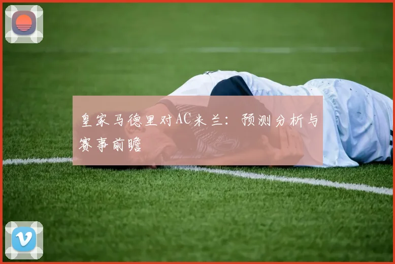 皇家马德里对AC米兰：预测分析与赛事前瞻