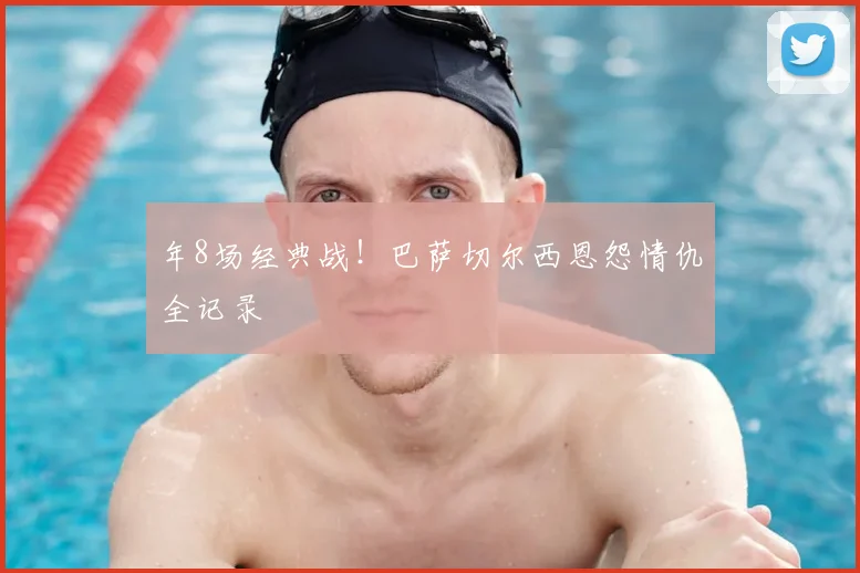 年8场经典战！巴萨切尔西恩怨情仇全记录