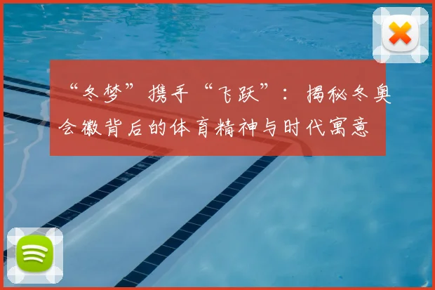 “冬梦”携手“飞跃”：揭秘冬奥会徽背后的体育精神与时代寓意
