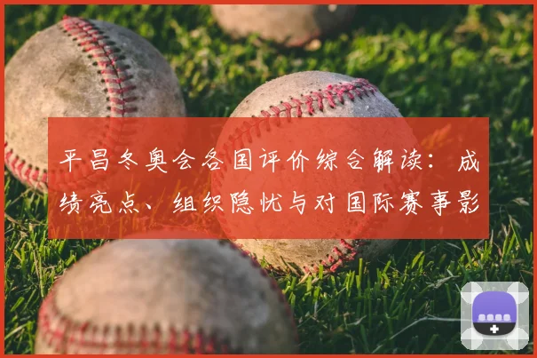 平昌冬奥会各国评价综合解读：成绩亮点、组织隐忧与对国际赛事影响