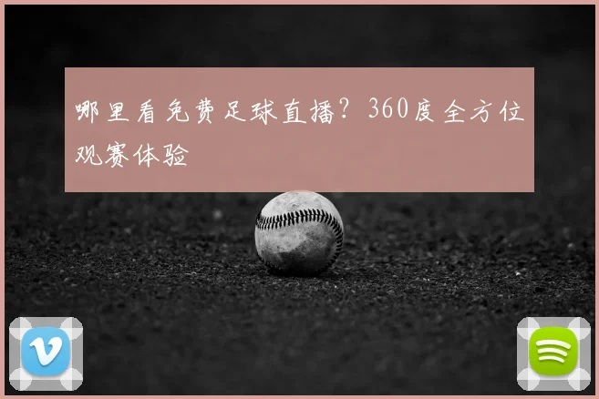 哪里看免费足球直播？360度全方位观赛体验