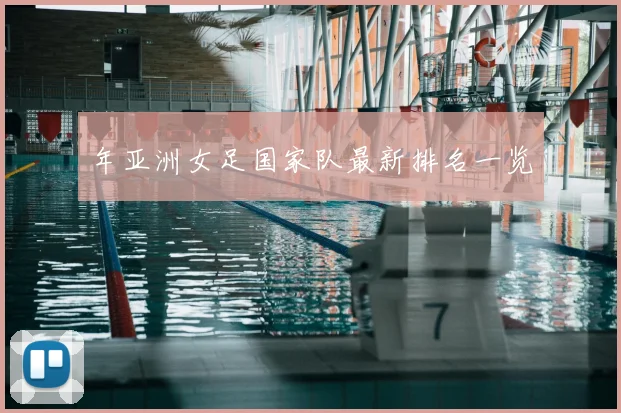 年亚洲女足国家队最新排名一览