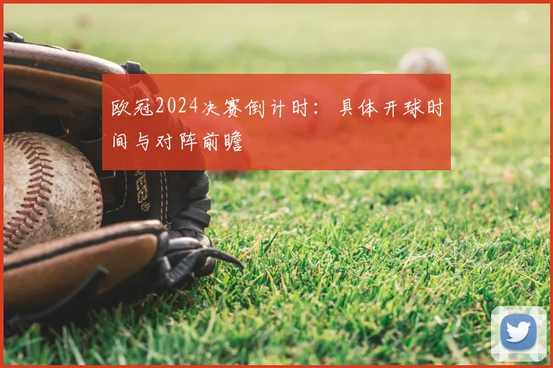 欧冠2024决赛倒计时：具体开球时间与对阵前瞻