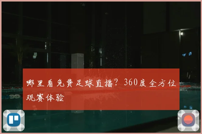 哪里看免费足球直播？360度全方位观赛体验