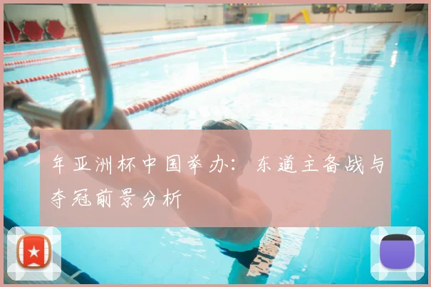 年亚洲杯中国举办：东道主备战与夺冠前景分析