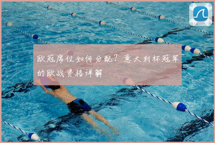 欧冠席位如何分配？意大利杯冠军的欧战资格详解