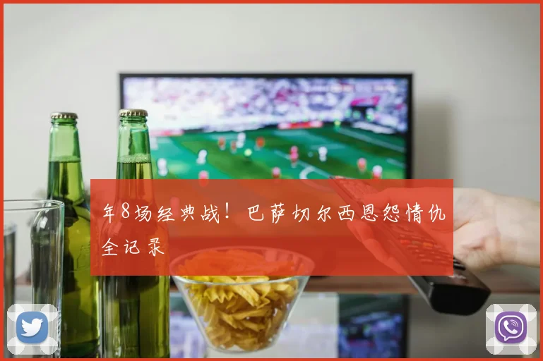 年8场经典战！巴萨切尔西恩怨情仇全记录