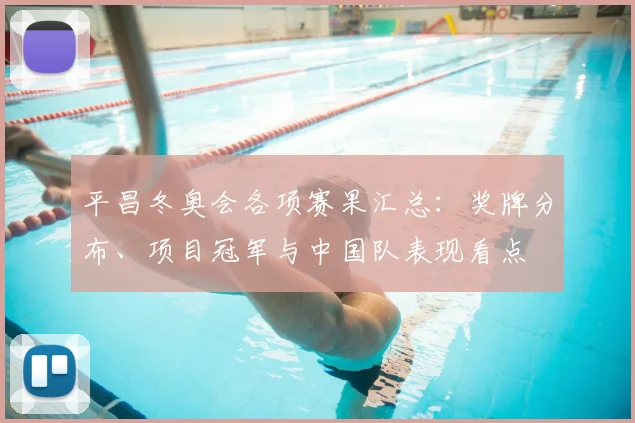 平昌冬奥会各项赛果汇总：奖牌分布、项目冠军与中国队表现看点
