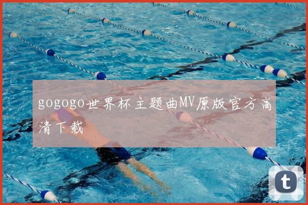 gogogo世界杯主题曲MV原版官方高清下载