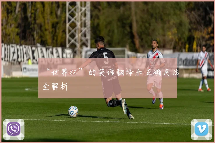 “世界杯”的英语翻译和正确用法全解析
