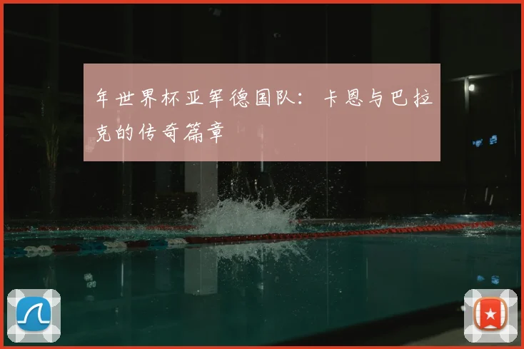 年世界杯亚军德国队：卡恩与巴拉克的传奇篇章