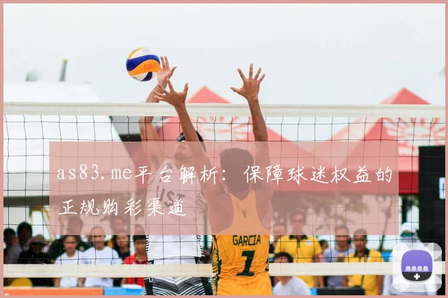 as83.me平台解析：保障球迷权益的正规购彩渠道