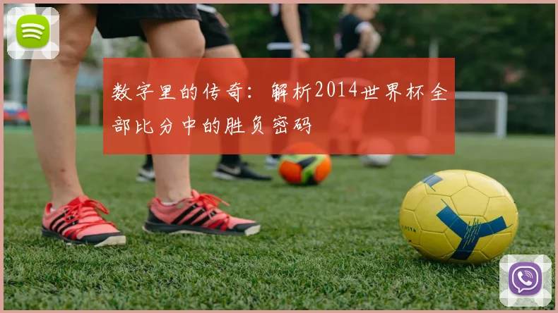 数字里的传奇:解析2014世界杯全部比分中的胜负密码