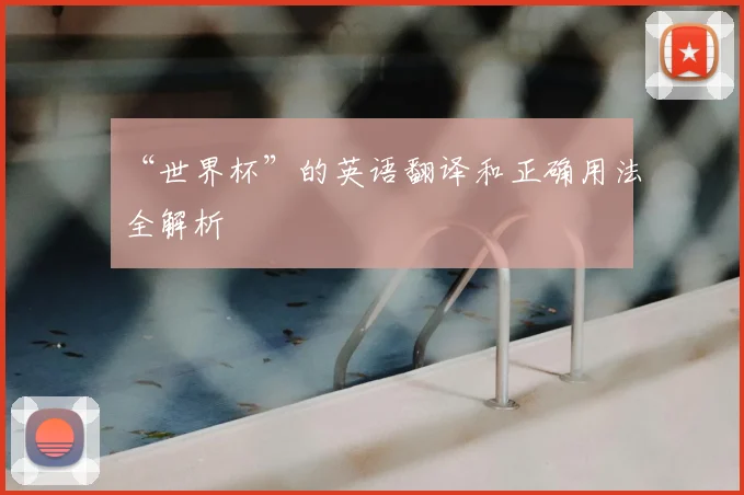 “世界杯”的英语翻译和正确用法全解析