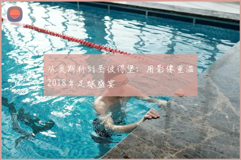从莫斯科到圣彼得堡：用影像重温2018年足球盛宴